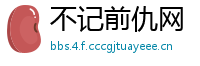 不记前仇网